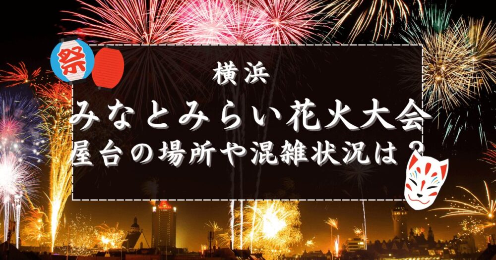 みなとみらい花火　屋台　みなとみらいスマートフェスティバル